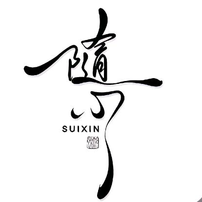 随心所欲