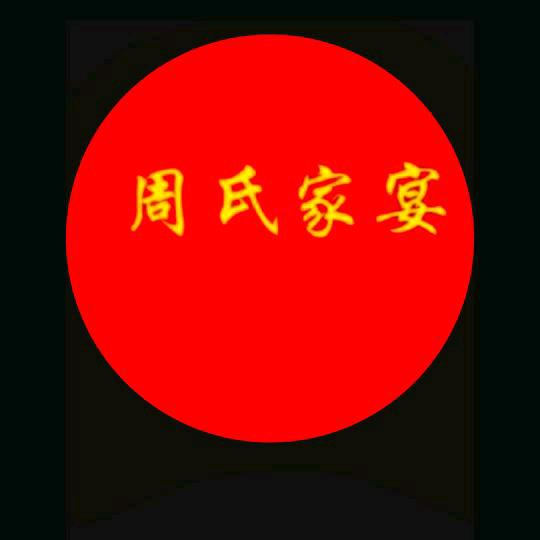 周师傅