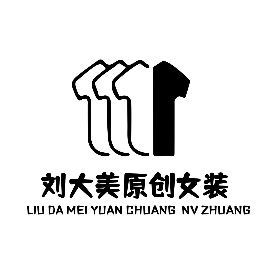 刘大美原创女装