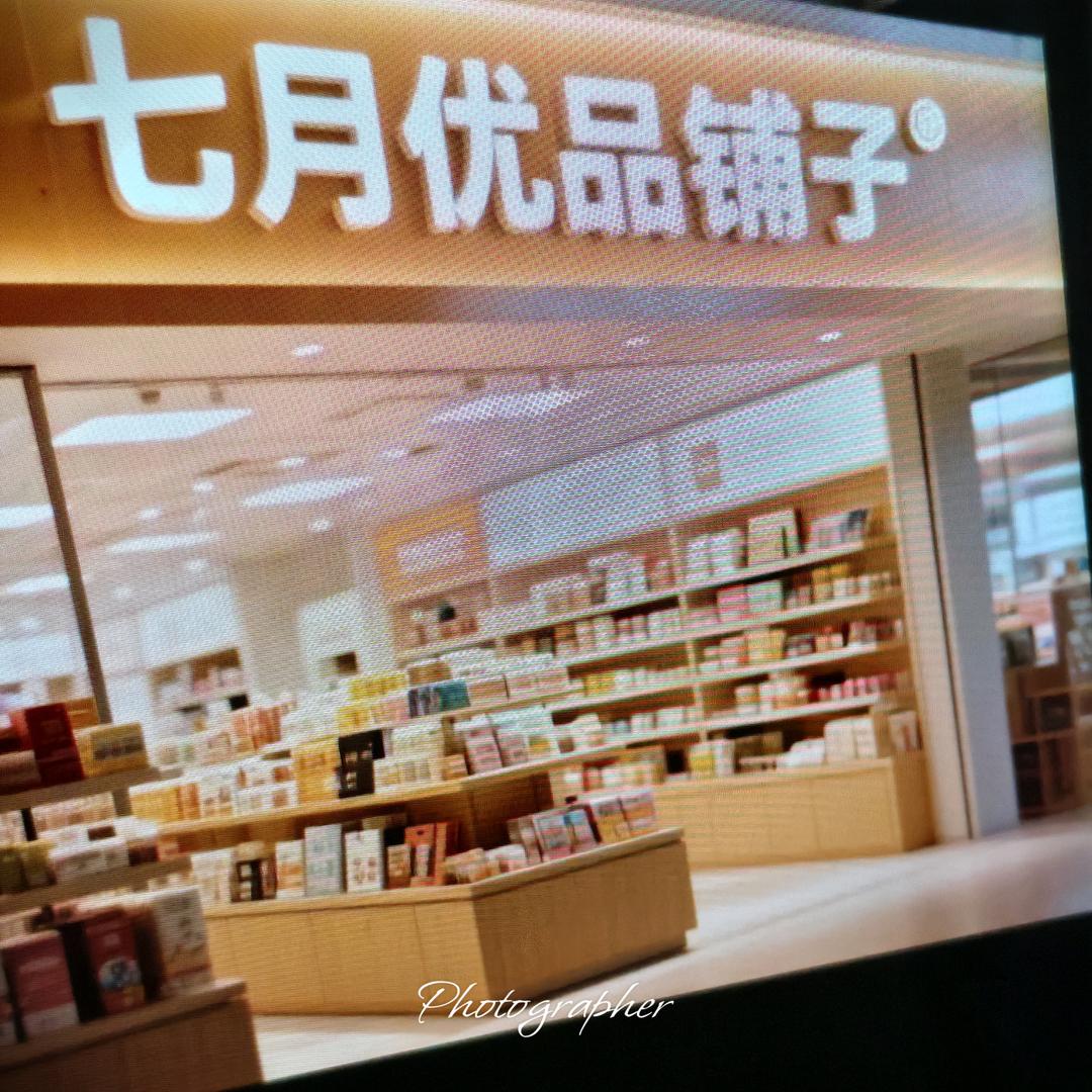 七月优品铺子