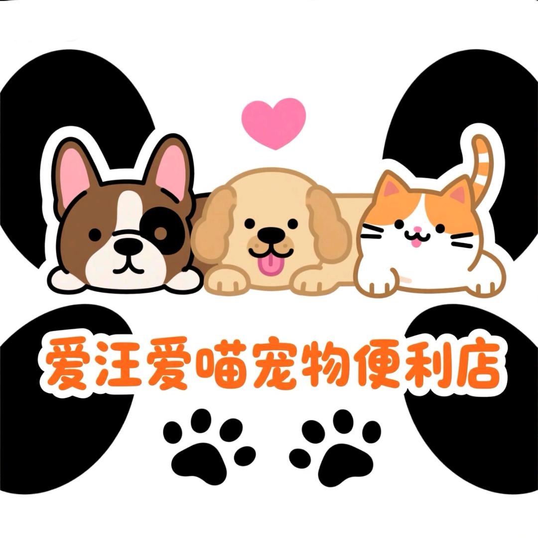 爱汪爱喵