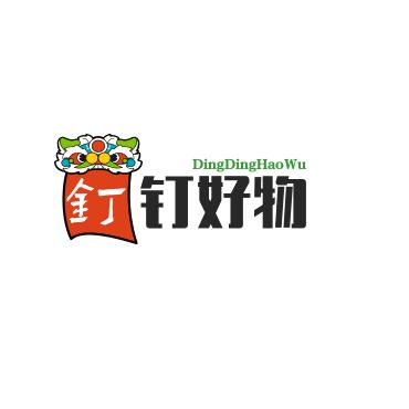 钉钉好物