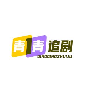 青青追剧