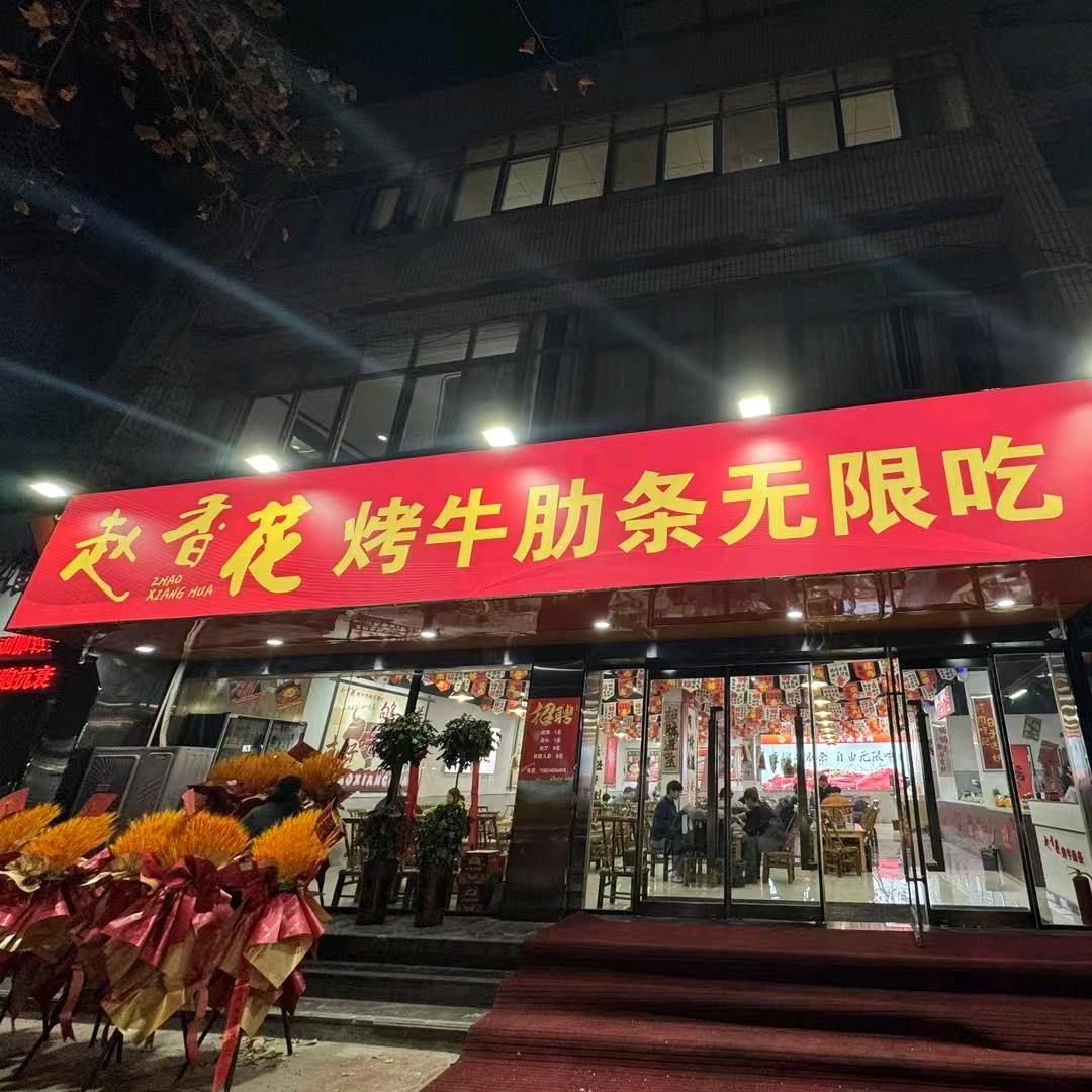 赵香花烤肋条无限吃