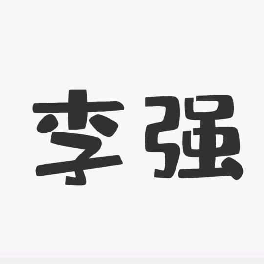 强哥