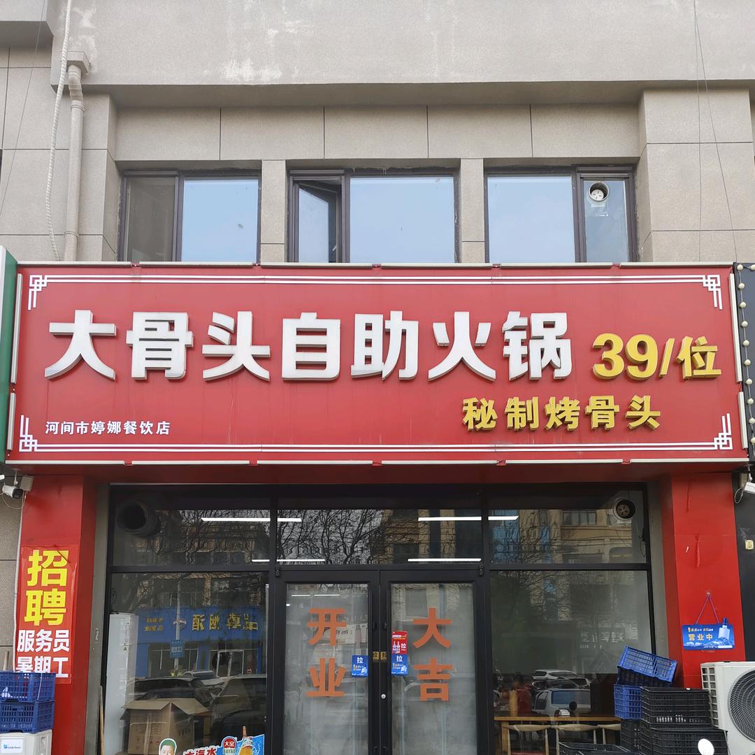 烤骨头自助火锅官方号
