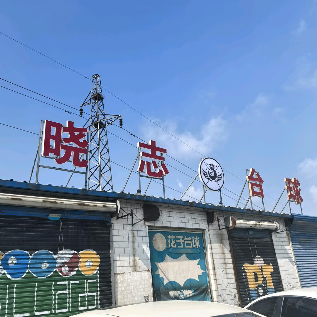 晓志台球厅