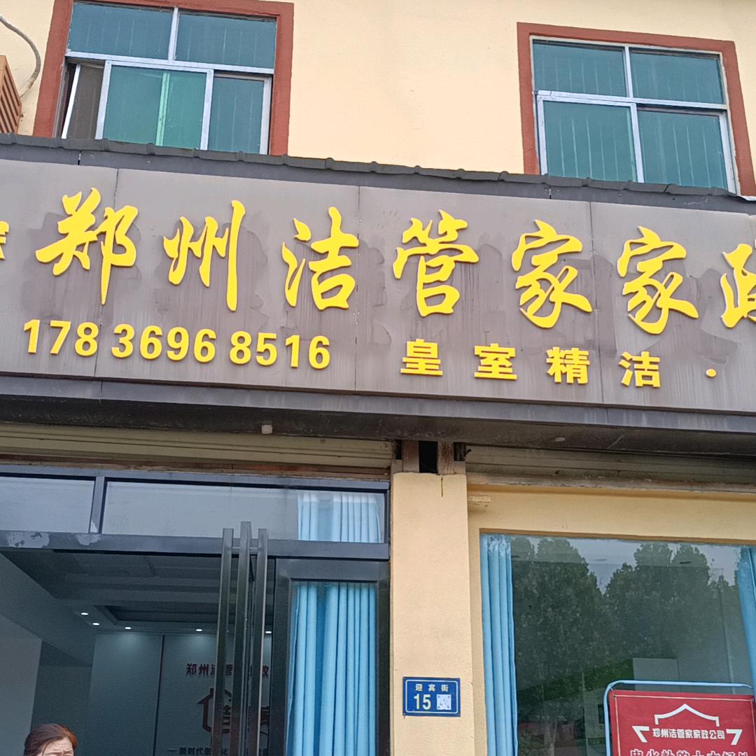 郑州洁管家家政公司掌门人