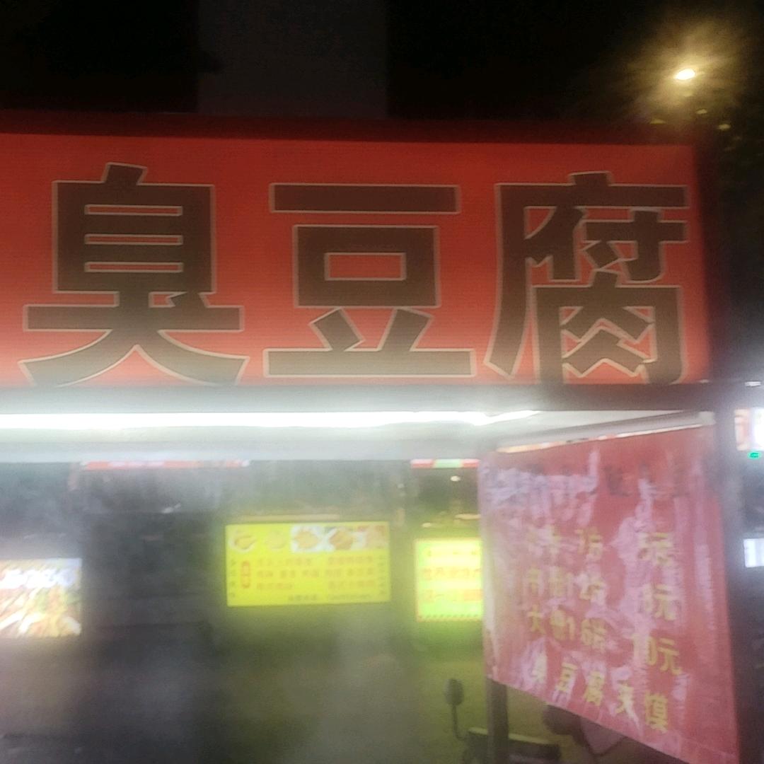 人民街永兴巷臭豆腐