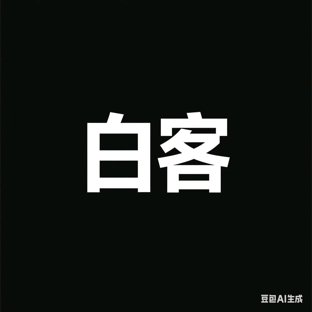 白客life