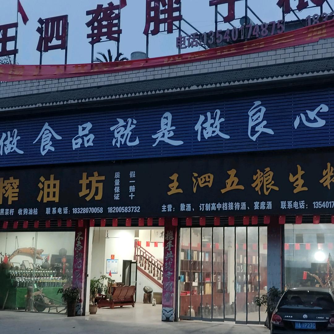 王泗龚胖子粮油，王泗五粮生料酒
