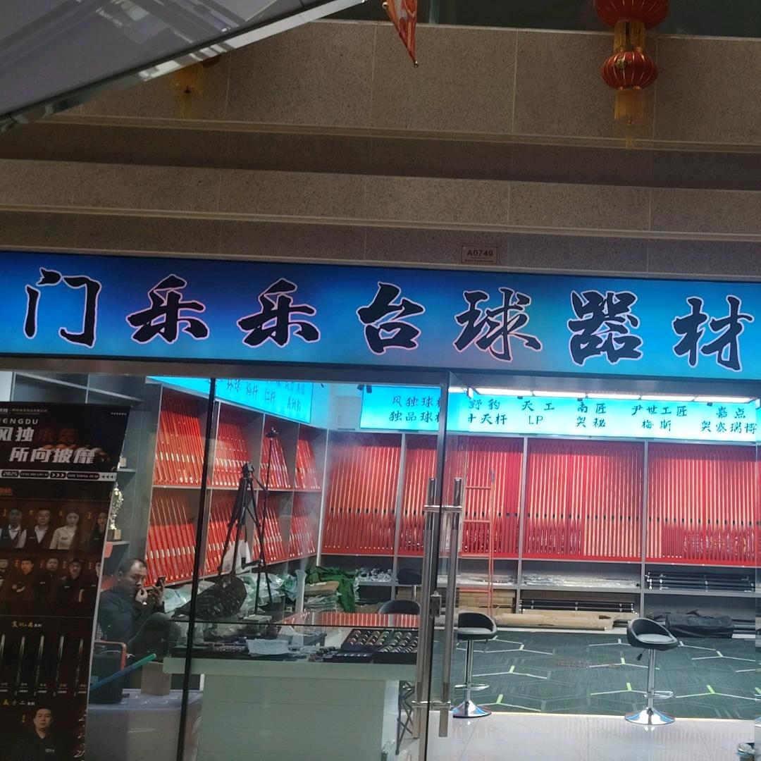 门乐乐台球器材