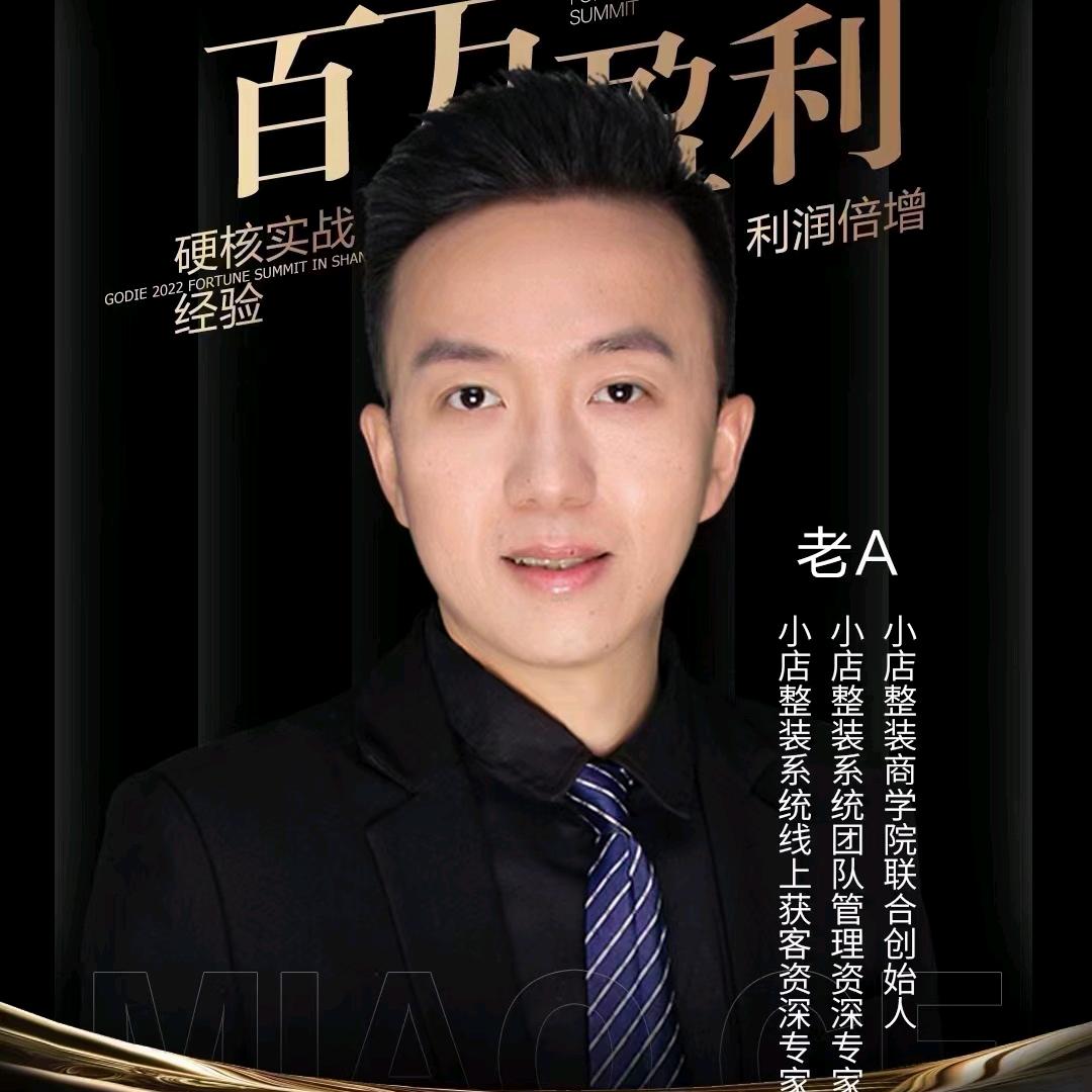 小店整装合伙人~老A