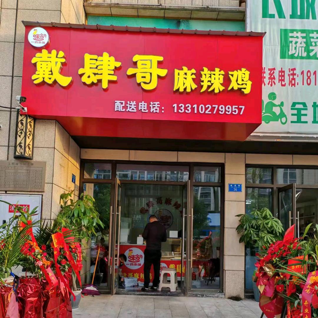 戴肆哥麻辣鸡🐔