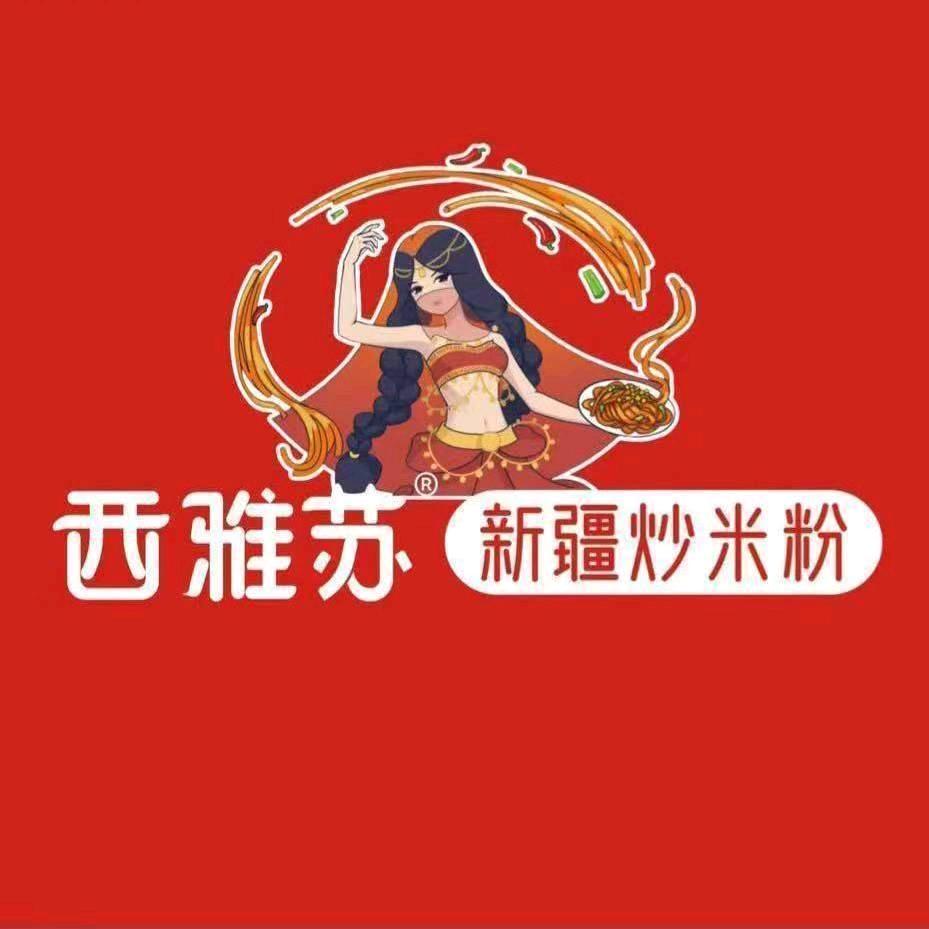 西雅苏新疆炒米粉(高邮吾悦广场店)