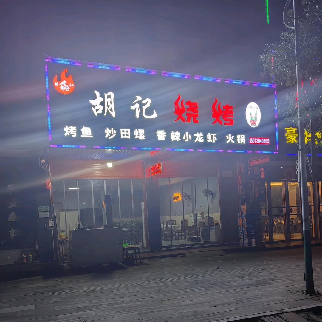 胡记烧烤石牛寨总店