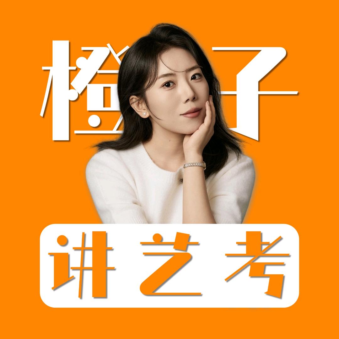 橙子老师讲艺考