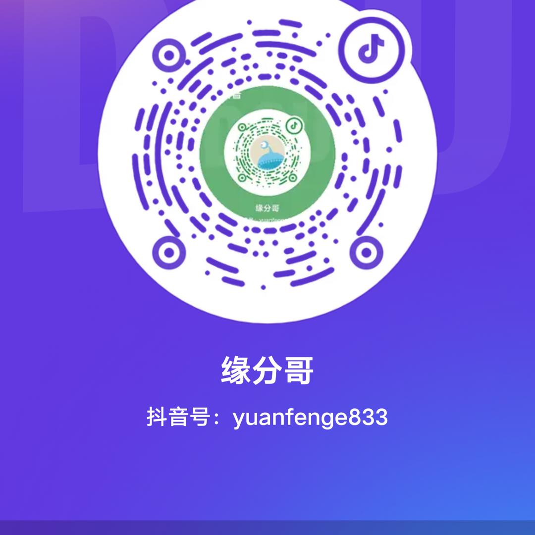 缘分哥