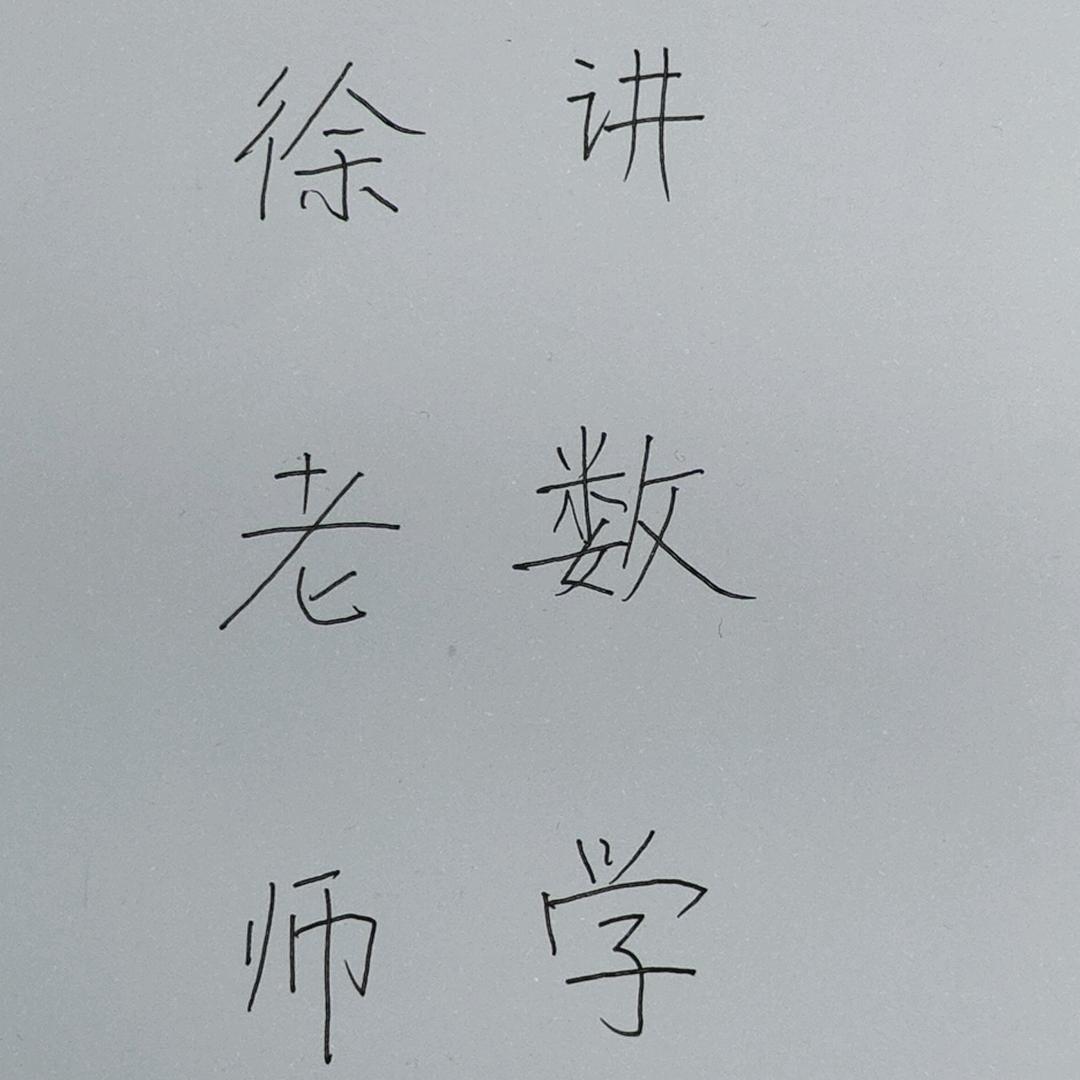 徐老师讲数学