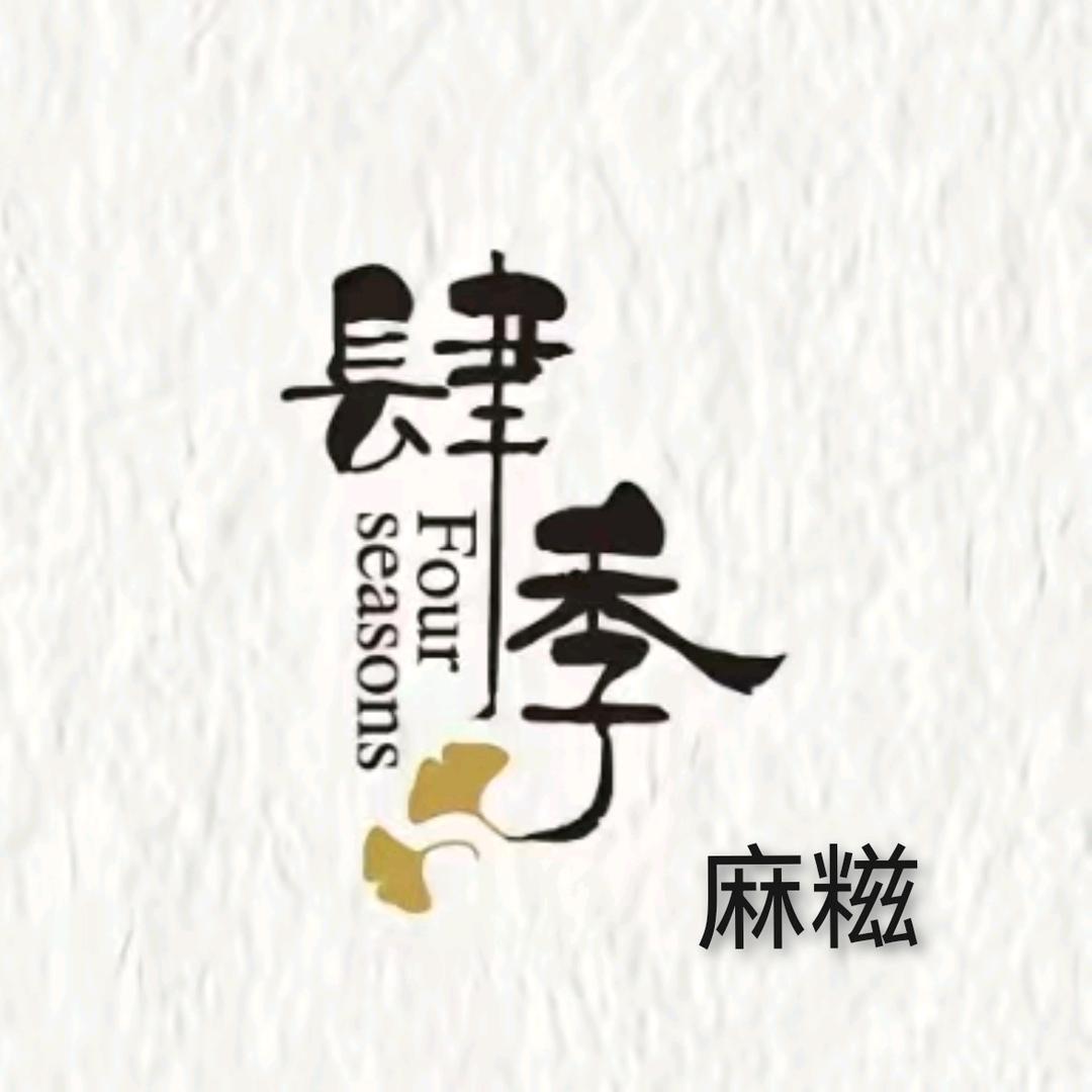 肆季麻糍