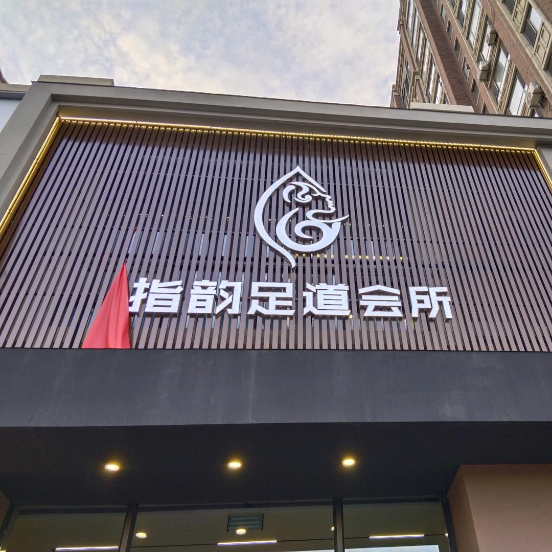 指韵足道