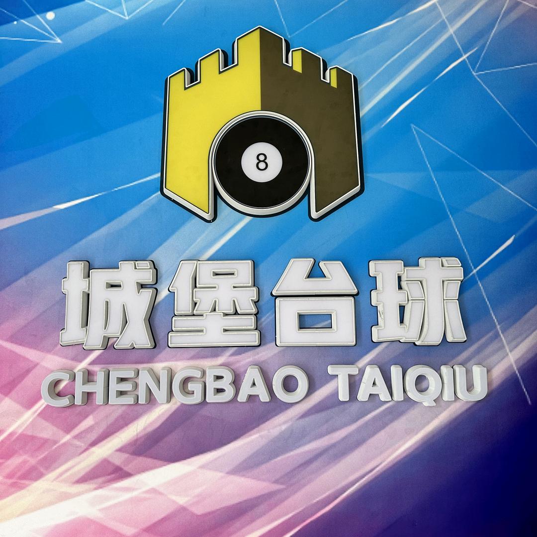 南阳城堡台球