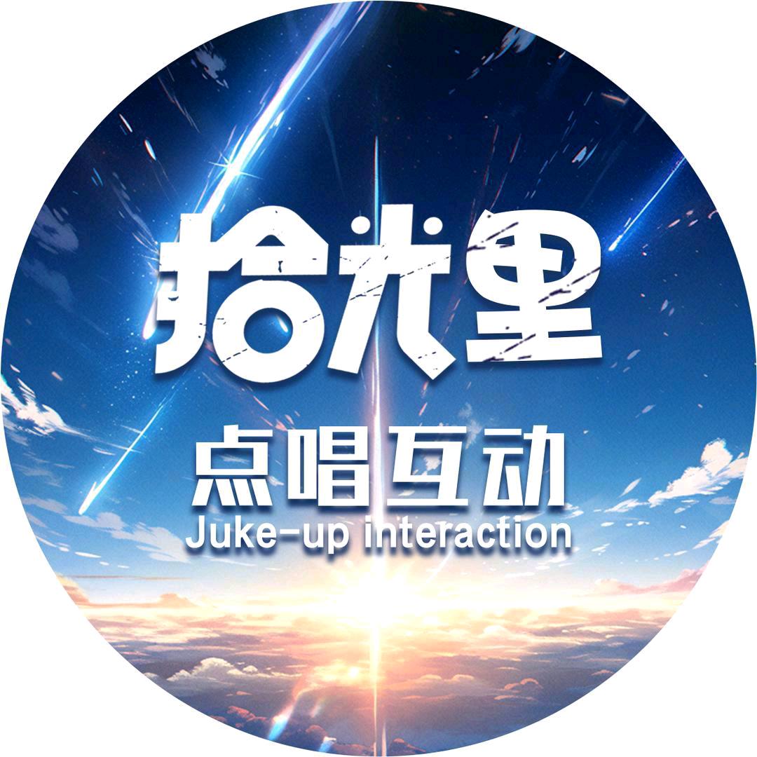 拾光里点唱💫长期要歌手