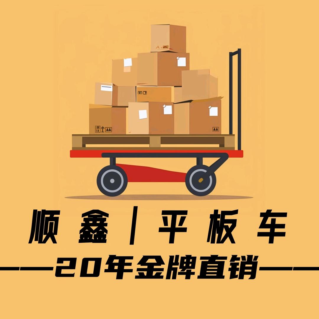 顺鑫手推车工厂店