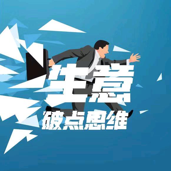 生意破点思维