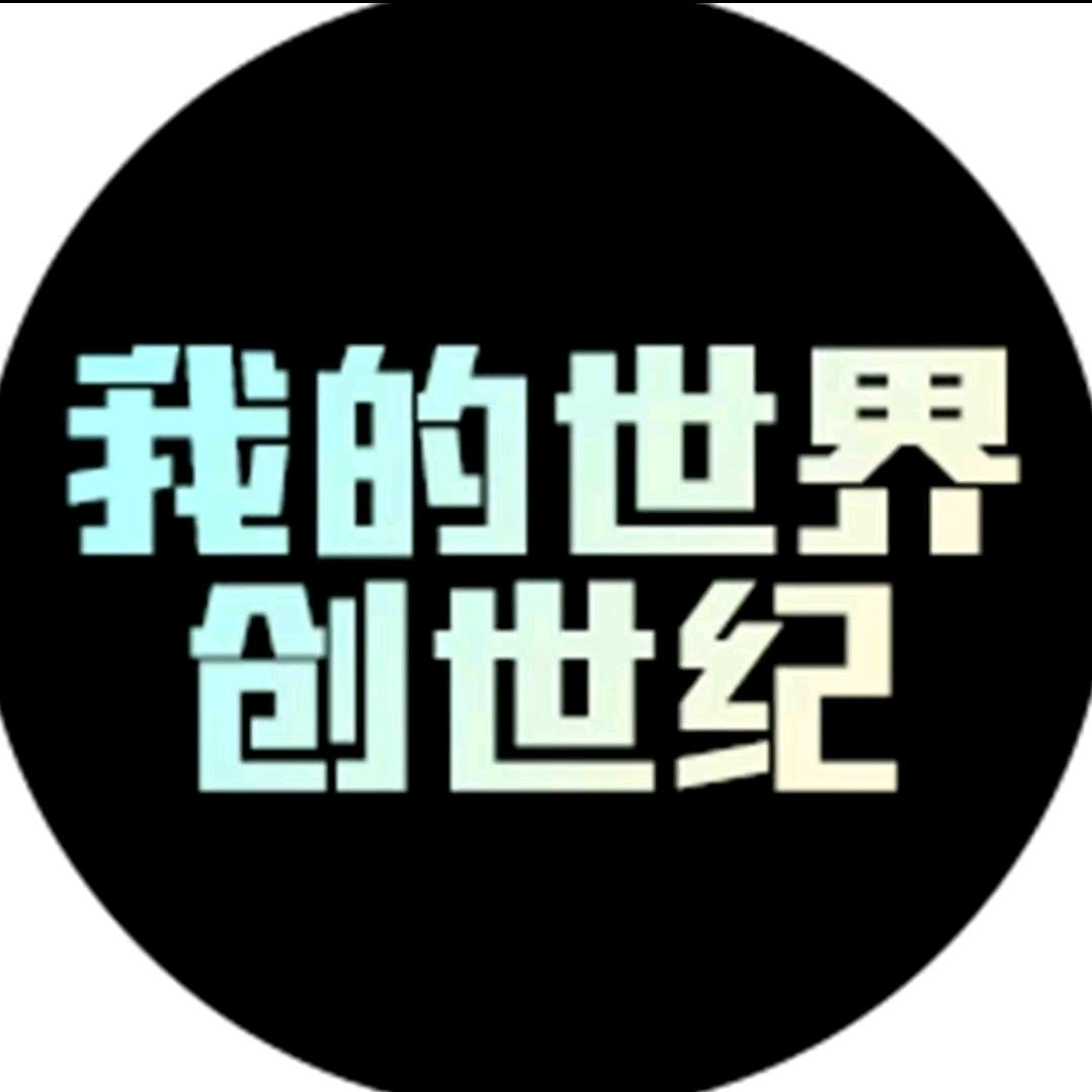 我的世界创世纪