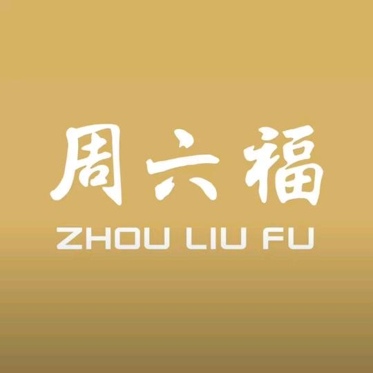 周六福福气和田玉专卖店