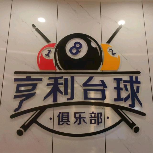 亨利台球俱乐部