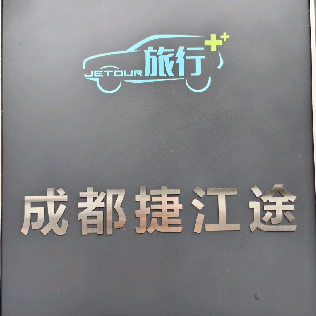 成都捷江途汽车销售服务有限公司