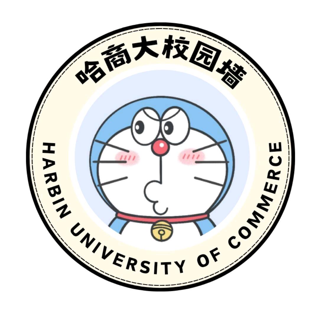 哈尔滨商业大学校园墙（主页新生群）
