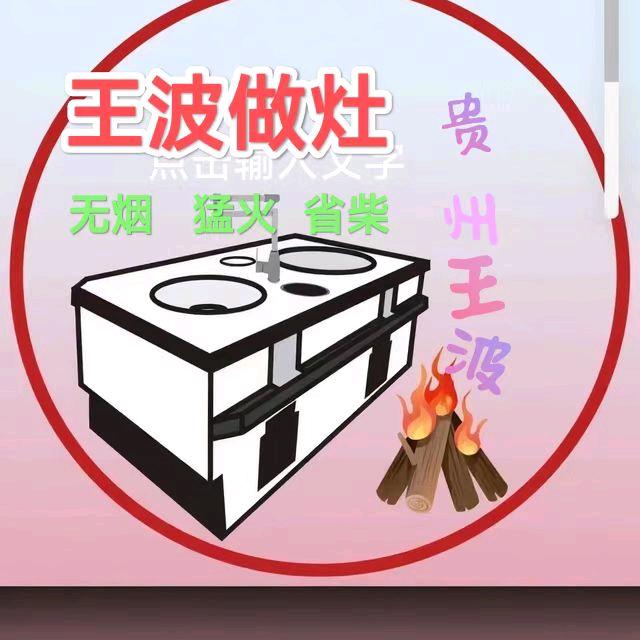 王波。打省柴无烟猛火灶
