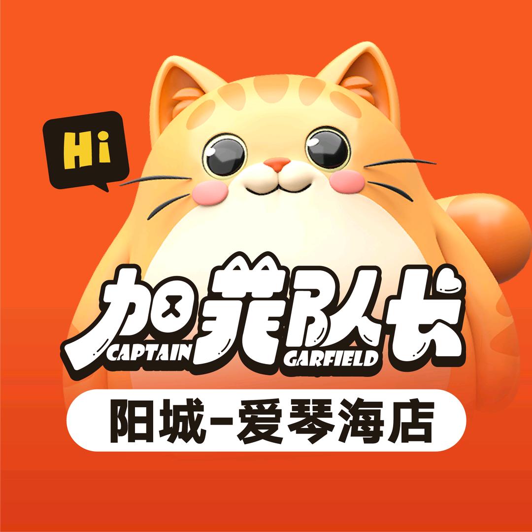 加菲队长阳城店