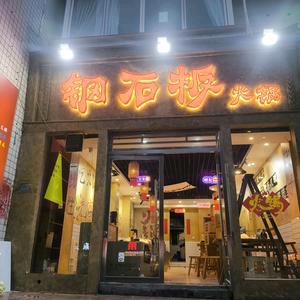 钢石板火锅官方号