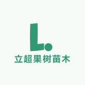 立超果树苗木专营店