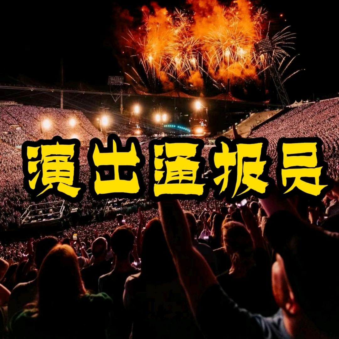 演出通报员