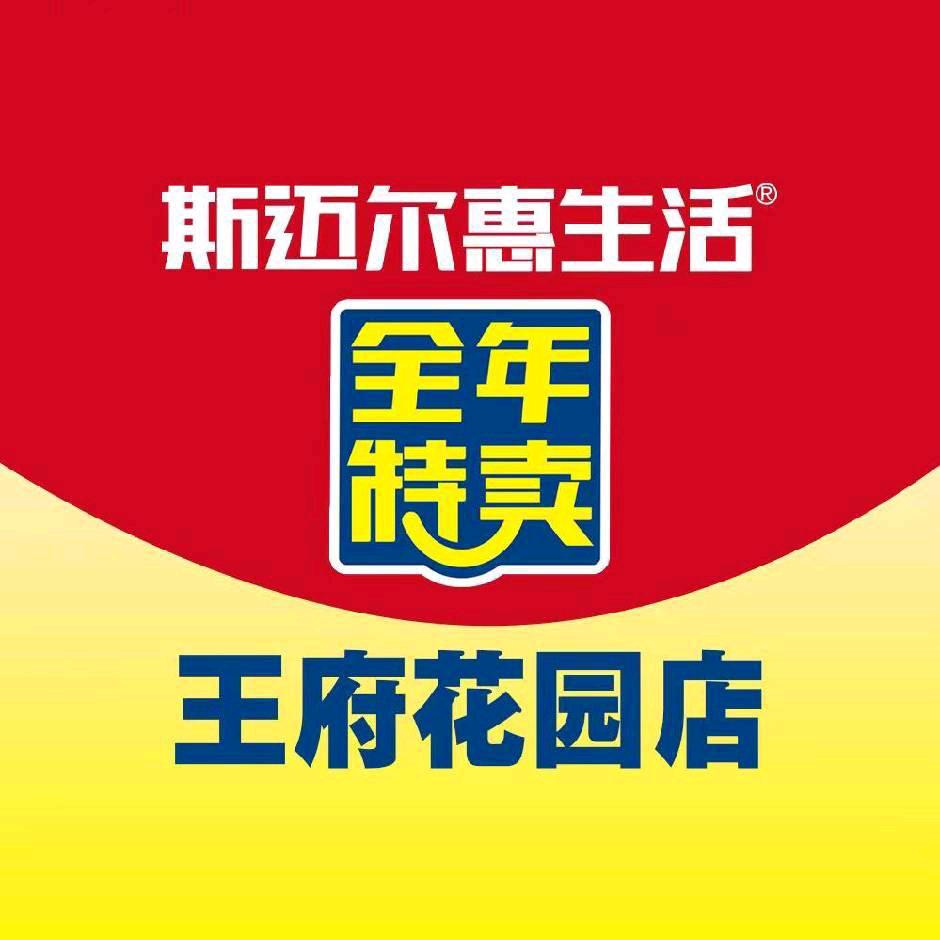 斯迈尔惠生活（王府店）