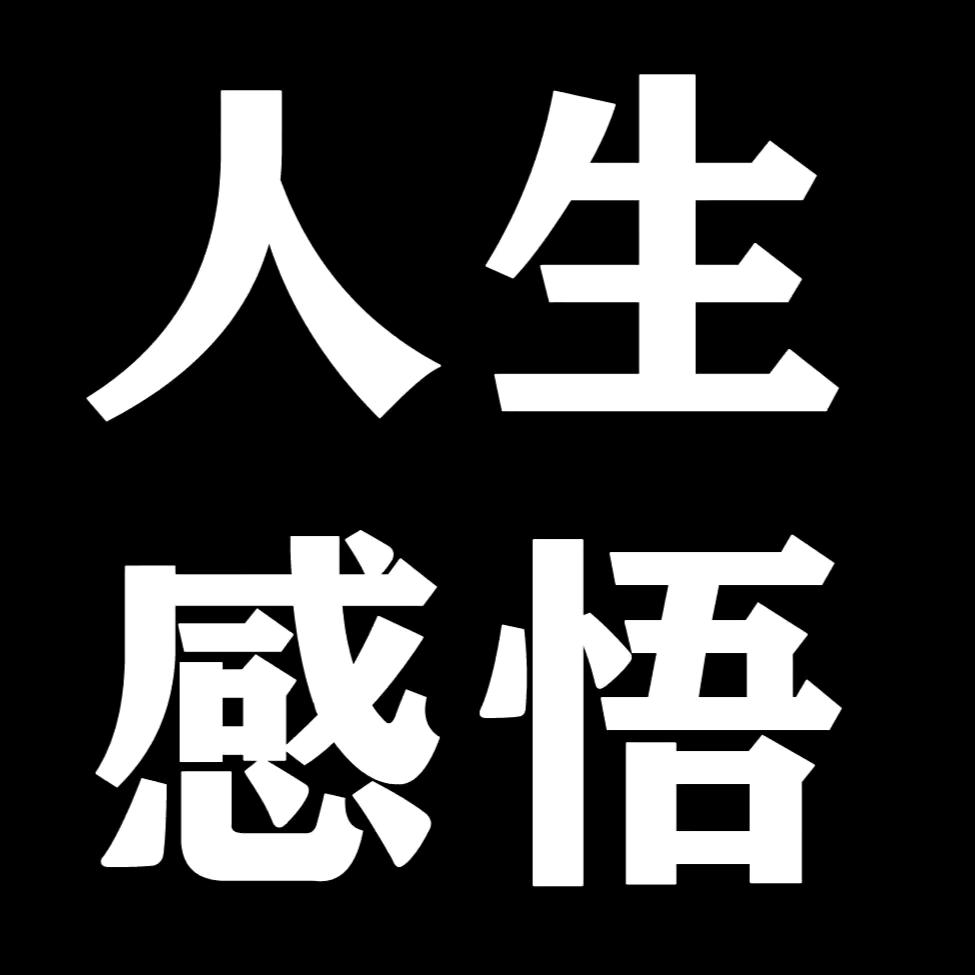 人生感悟
