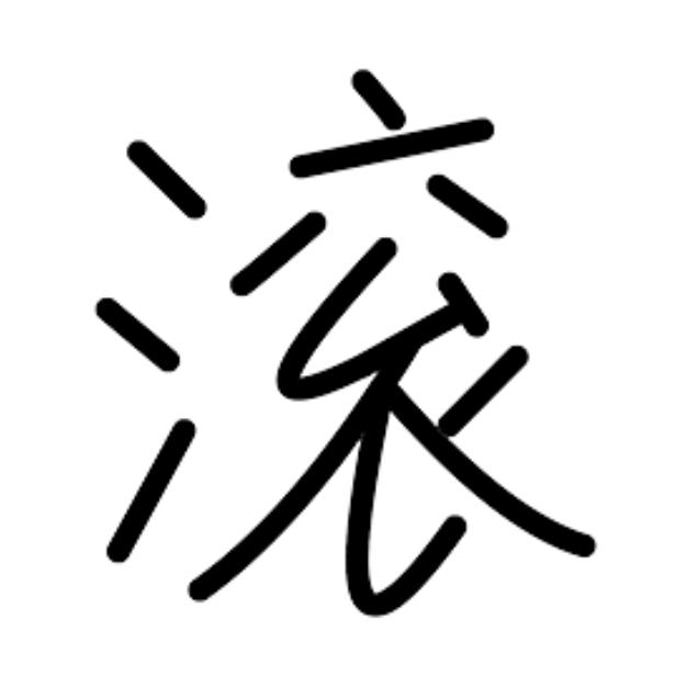 七禾页的米儿有用