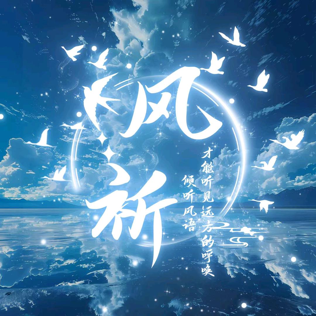 风祈👑新厅待冠