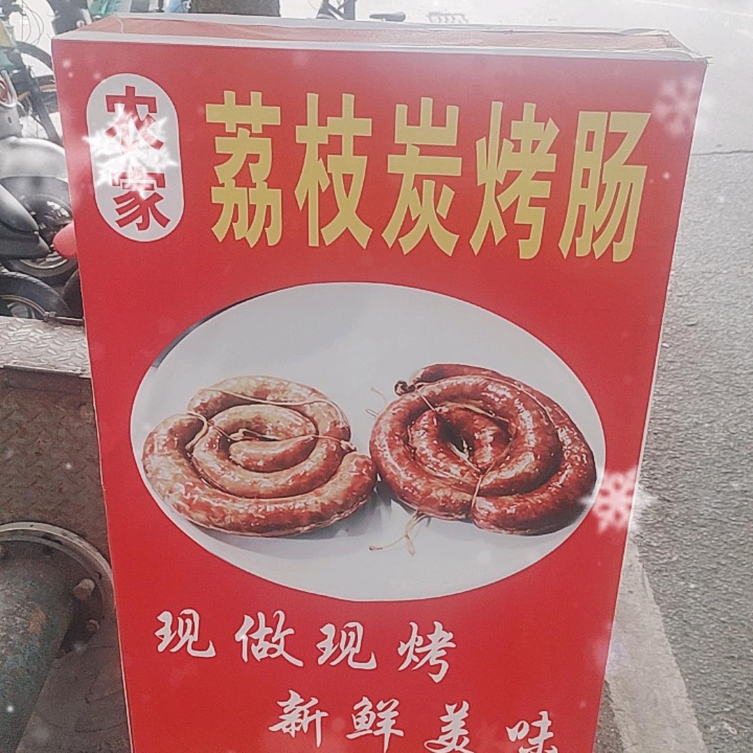 农家炭烤肠