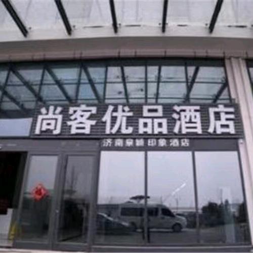 尚客优品酒店(章丘火车站明水古城店)
