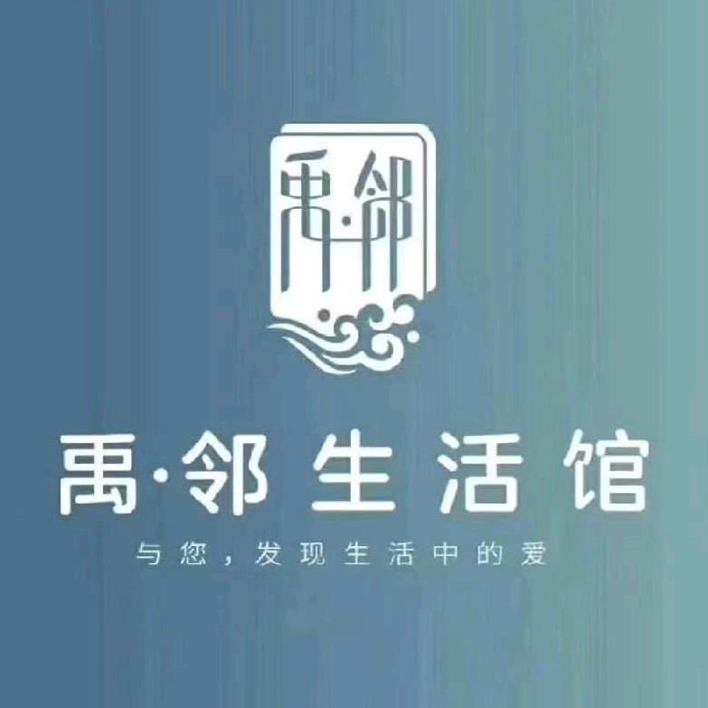 禹邻生活馆（厦门馆）