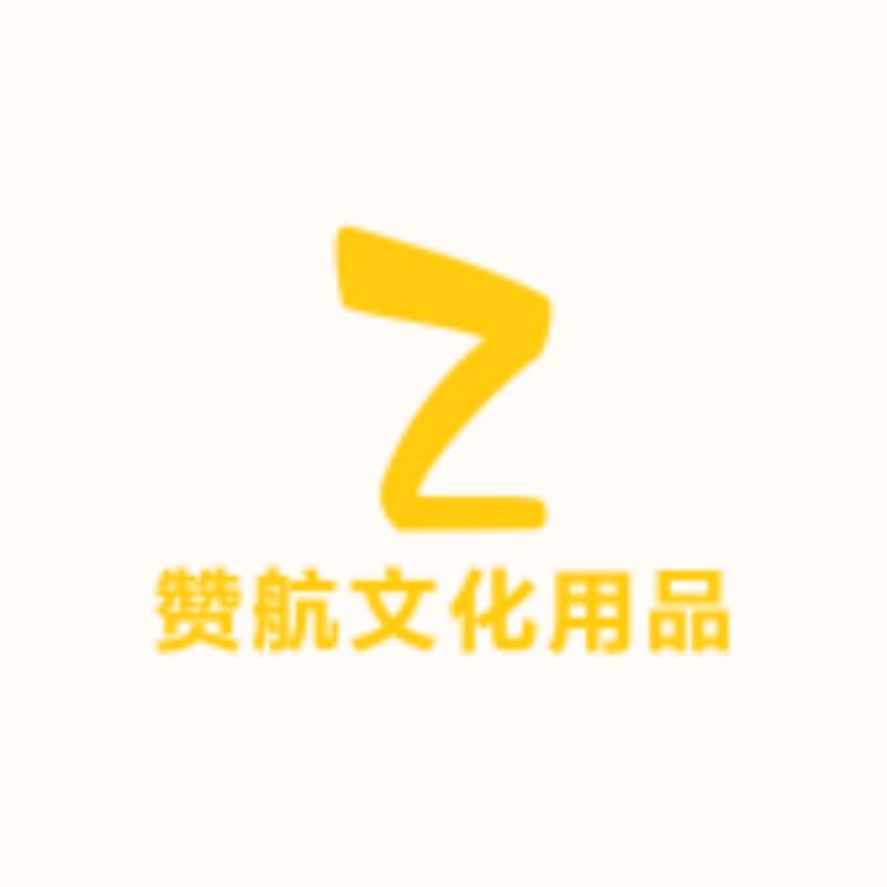 赞航文化用品