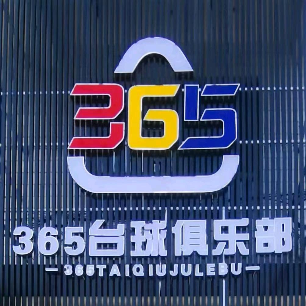 365台球🎱俱乐部  （农大店）