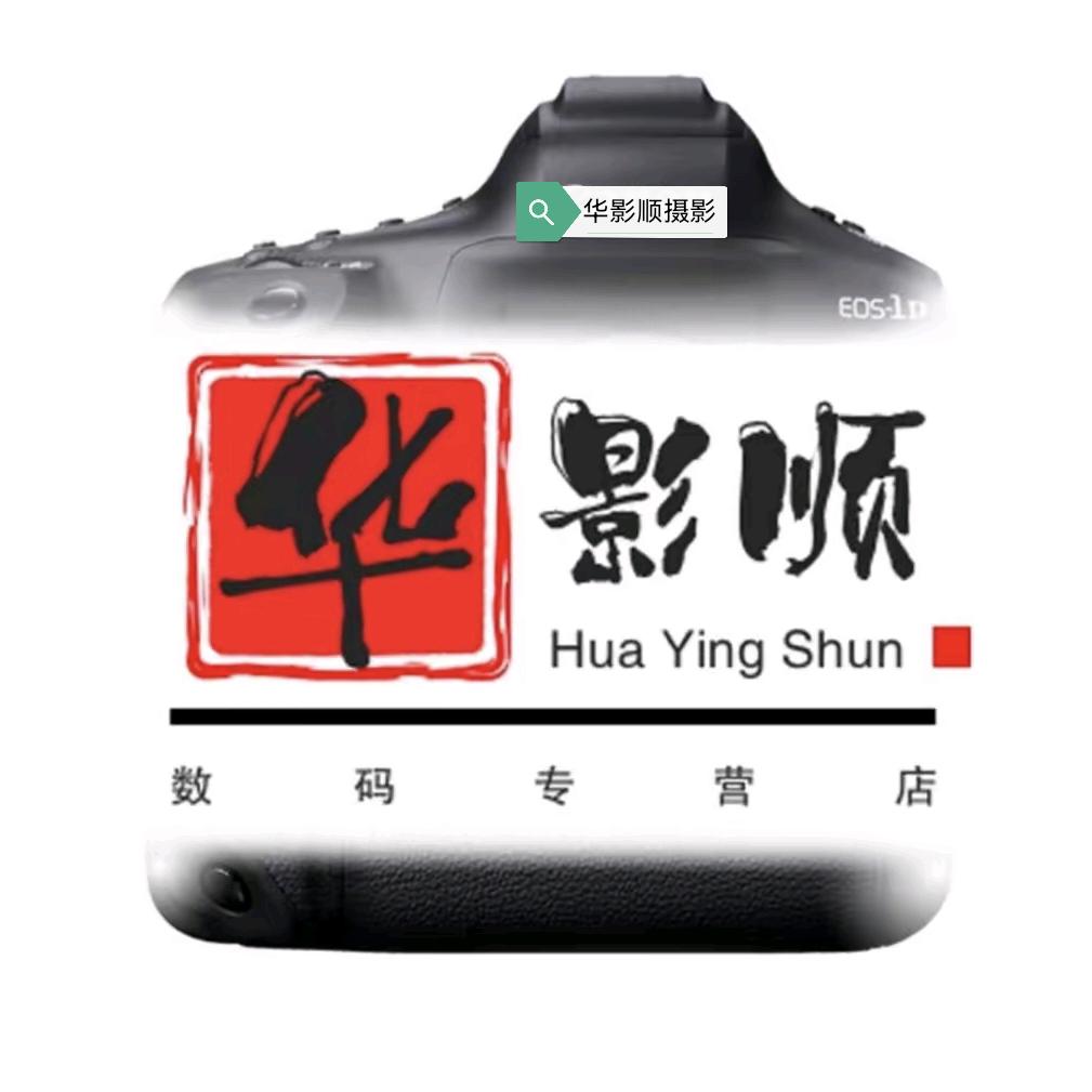 华影顺摄影优品