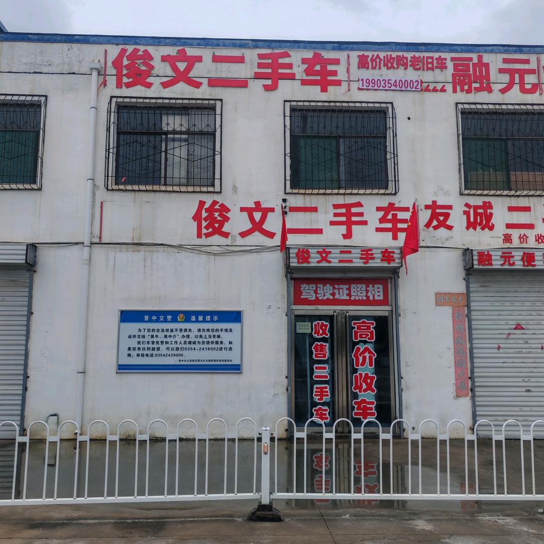 晋中俊文二手汽车服务有限公司